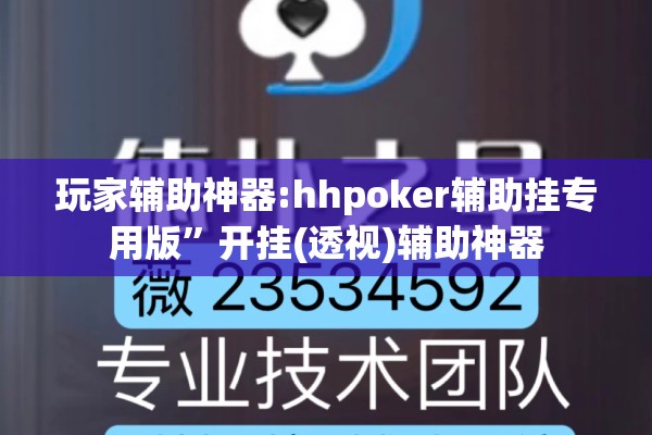 玩家辅助神器:hhpoker辅助挂专用版”开挂(透视)辅助神器