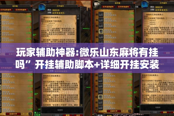 玩家辅助神器:微乐山东麻将有挂吗	”开挂辅助脚本+详细开挂安装教程