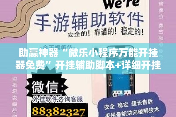 助赢神器“微乐小程序万能开挂器免费	”开挂辅助脚本+详细开挂安装教程