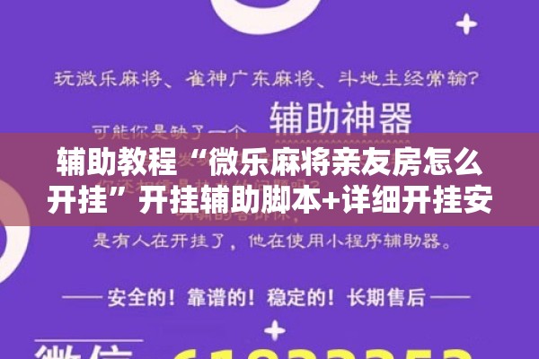 辅助教程“微乐麻将亲友房怎么开挂”开挂辅助脚本+详细开挂安装教程
