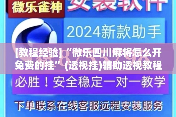 [教程经验]“微乐四川麻将怎么开免费的挂	”(透视挂)辅助透视教程
