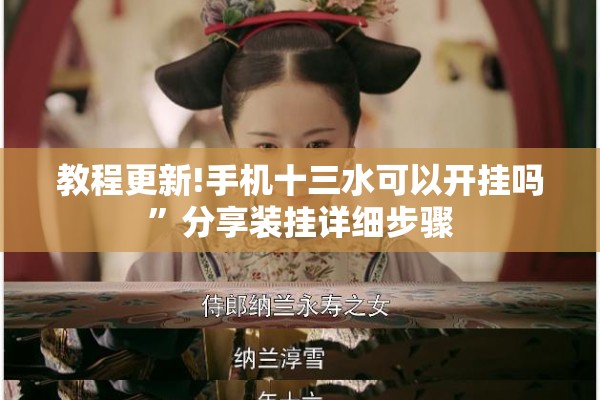 教程更新!手机十三水可以开挂吗	”分享装挂详细步骤