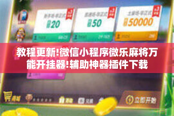 教程更新!微信小程序微乐麻将万能开挂器!辅助神器插件下载 教程更新!微信小程序微乐麻将万能开挂器!辅助神器插件下载