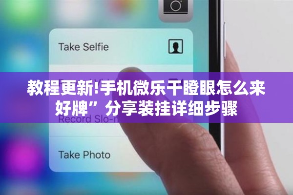 教程更新!手机微乐干瞪眼怎么来好牌”分享装挂详细步骤