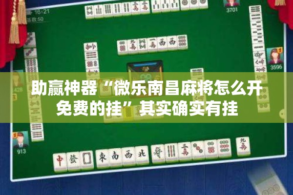 助赢神器“微乐南昌麻将怎么开免费的挂”其实确实有挂