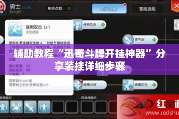 辅助教程“迅奇斗牌开挂神器”分享装挂详细步骤