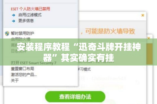 安装程序教程“迅奇斗牌开挂神器”其实确实有挂