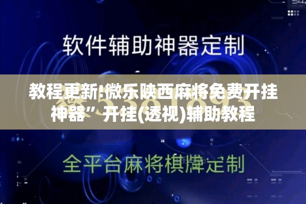 教程更新!微乐陕西麻将免费开挂神器”开挂(透视)辅助教程