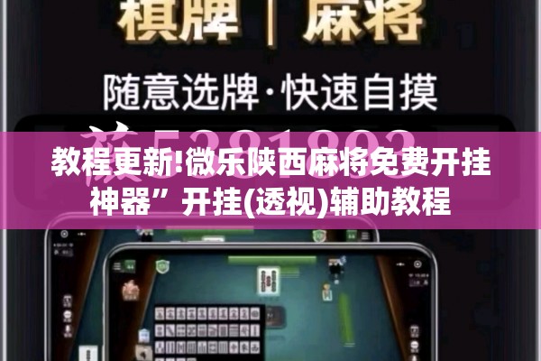 教程更新!微乐陕西麻将免费开挂神器	”开挂(透视)辅助教程