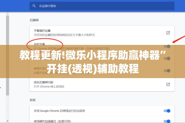 教程更新!微乐小程序助赢神器”开挂(透视)辅助教程