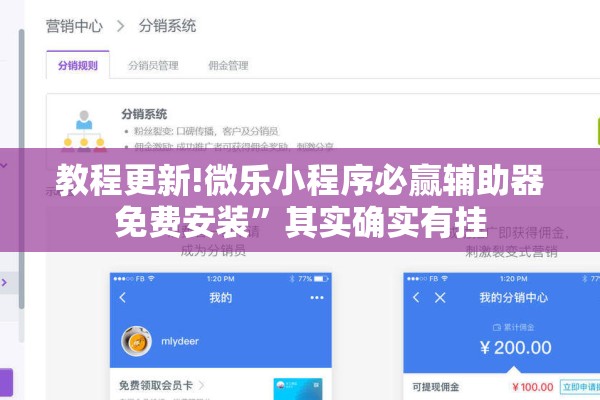 教程更新!微乐小程序必赢辅助器免费安装”其实确实有挂