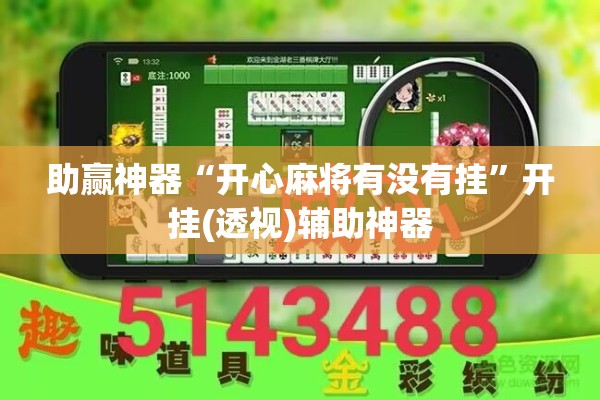 助赢神器“开心麻将有没有挂”开挂(透视)辅助神器