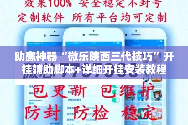 助赢神器“微乐陕西三代技巧”开挂辅助脚本+详细开挂安装教程