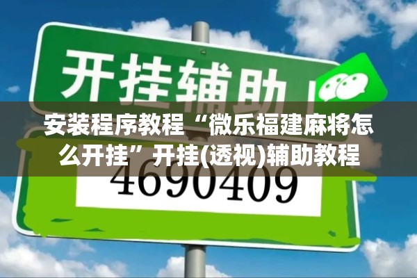 安装程序教程“微乐福建麻将怎么开挂”开挂(透视)辅助教程