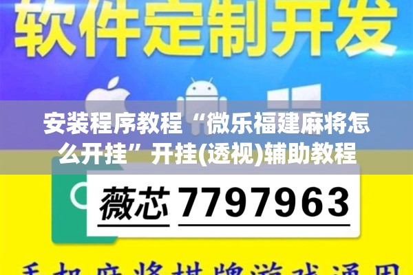 安装程序教程“微乐福建麻将怎么开挂”开挂(透视)辅助教程