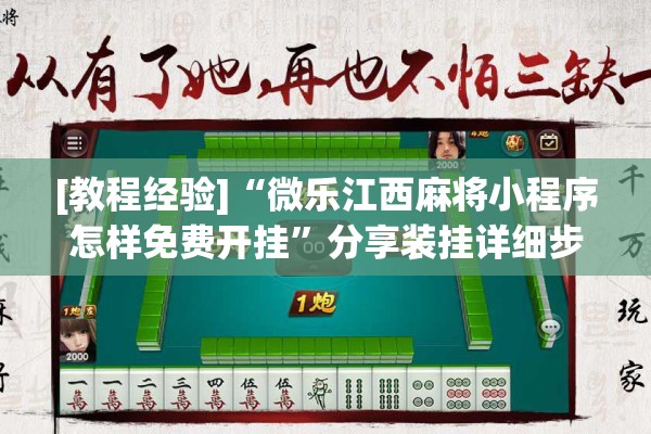 [教程经验]“微乐江西麻将小程序怎样免费开挂”分享装挂详细步骤
