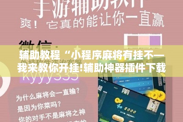 辅助教程“小程序麻将有挂不—我来教你开挂!辅助神器插件下载