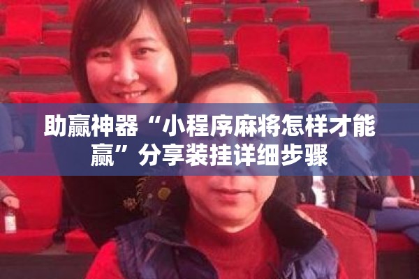 助赢神器“小程序麻将怎样才能赢”分享装挂详细步骤