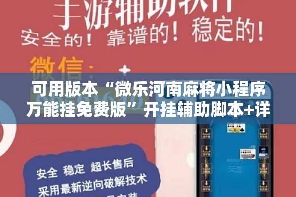 可用版本“微乐河南麻将小程序万能挂免费版”开挂辅助脚本+详细开挂安装教程