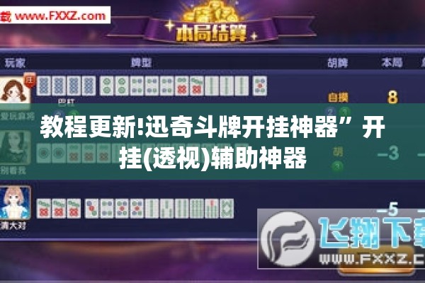 教程更新!迅奇斗牌开挂神器	”开挂(透视)辅助神器