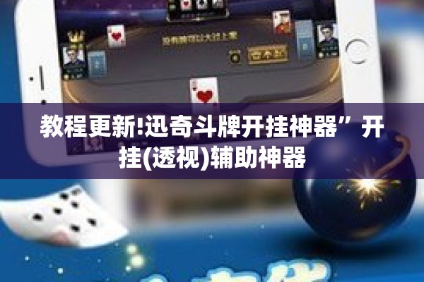 教程更新!迅奇斗牌开挂神器	”开挂(透视)辅助神器