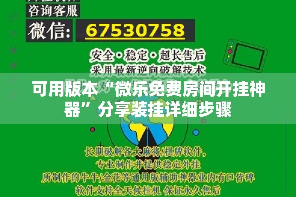 可用版本“微乐免费房间开挂神器”分享装挂详细步骤