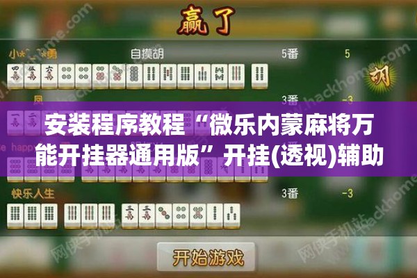 安装程序教程“微乐内蒙麻将万能开挂器通用版	”开挂(透视)辅助神器