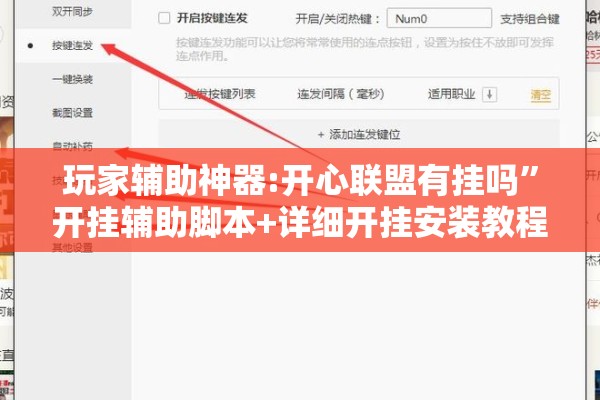 玩家辅助神器:开心联盟有挂吗	”开挂辅助脚本+详细开挂安装教程