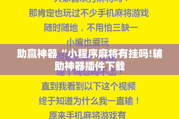 助赢神器“小程序麻将有挂吗!辅助神器插件下载 助赢神器“小程序麻将有挂吗!辅助神器插件下载