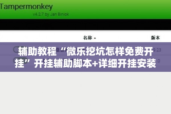 辅助教程“微乐挖坑怎样免费开挂”开挂辅助脚本+详细开挂安装教程