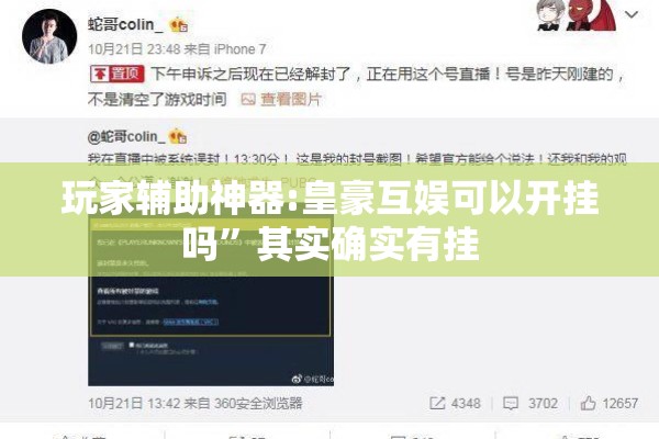玩家辅助神器:皇豪互娱可以开挂吗”其实确实有挂