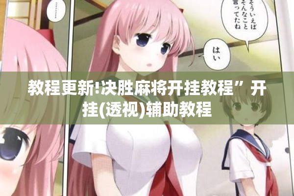 教程更新!决胜麻将开挂教程	”开挂(透视)辅助教程