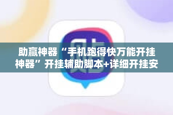 助赢神器“手机跑得快万能开挂神器	”开挂辅助脚本+详细开挂安装教程