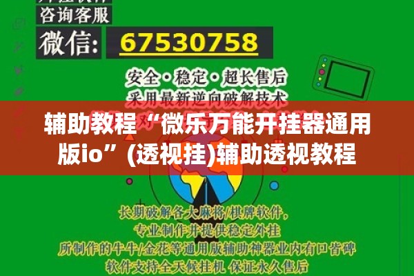 辅助教程“微乐万能开挂器通用版io	”(透视挂)辅助透视教程
