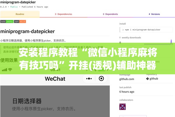 安装程序教程“微信小程序麻将有技巧吗”开挂(透视)辅助神器