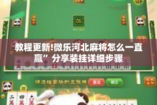 教程更新!微乐河北麻将怎么一直赢”分享装挂详细步骤