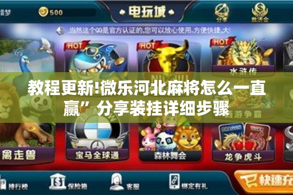 教程更新!微乐河北麻将怎么一直赢”分享装挂详细步骤