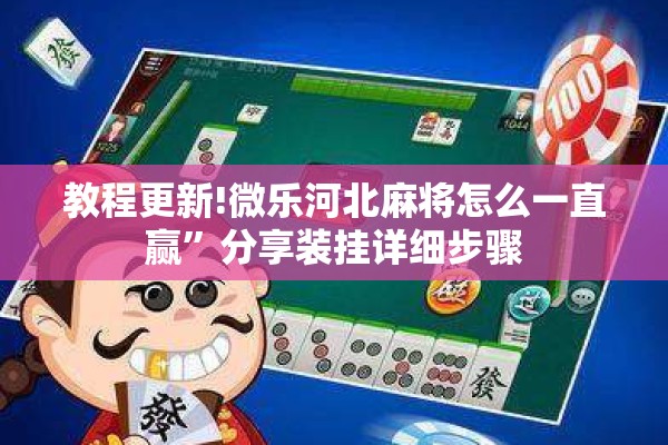 教程更新!微乐河北麻将怎么一直赢	”分享装挂详细步骤