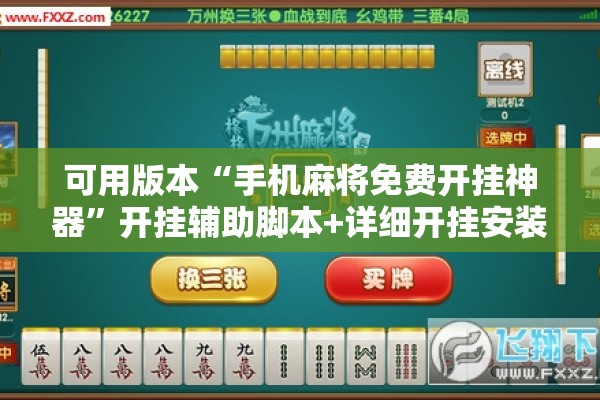 可用版本“手机麻将免费开挂神器	”开挂辅助脚本+详细开挂安装教程