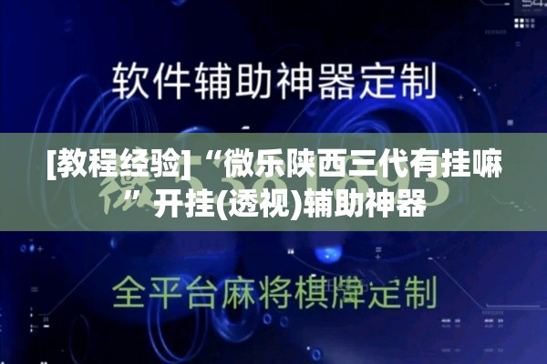 [教程经验]“微乐陕西三代有挂嘛	”开挂(透视)辅助神器