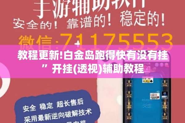 教程更新!白金岛跑得快有没有挂”开挂(透视)辅助教程