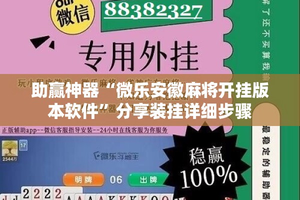 助赢神器“微乐安徽麻将开挂版本软件”分享装挂详细步骤