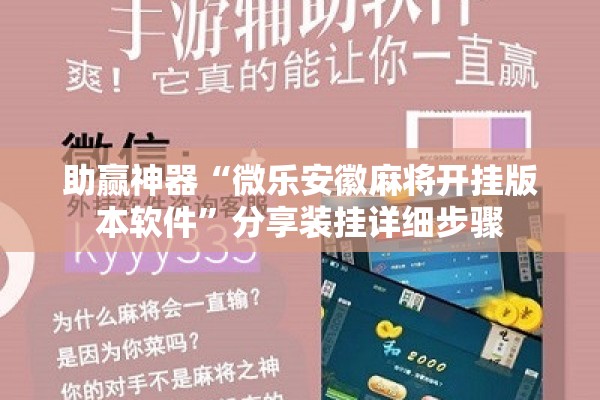 助赢神器“微乐安徽麻将开挂版本软件	”分享装挂详细步骤