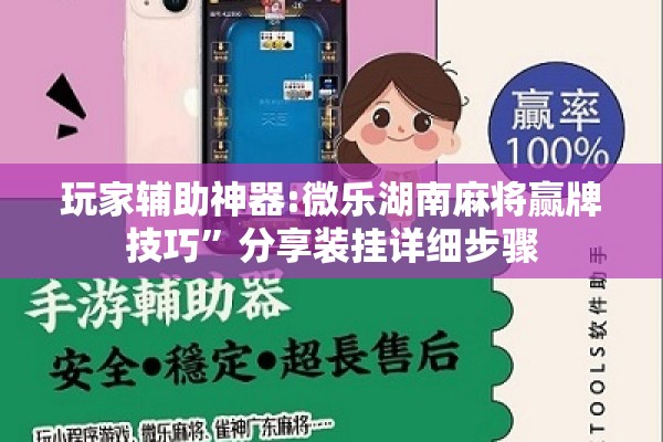 玩家辅助神器:微乐湖南麻将赢牌技巧”分享装挂详细步骤