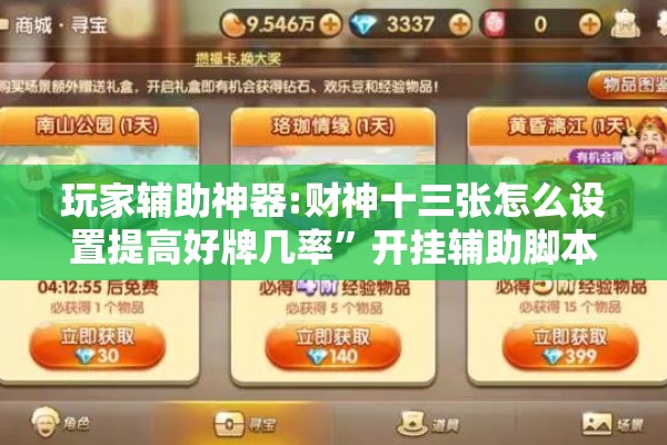 玩家辅助神器:财神十三张怎么设置提高好牌几率	”开挂辅助脚本+详细开挂安装教程