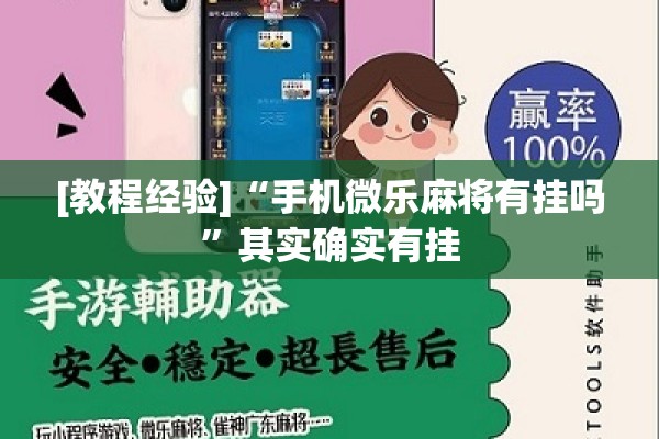 [教程经验]“手机微乐麻将有挂吗	”其实确实有挂