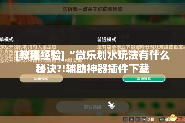 [教程经验]“微乐划水玩法有什么秘诀?!辅助神器插件下载
