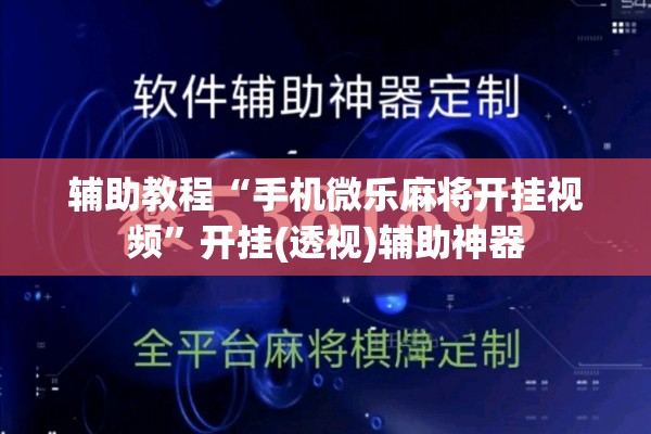 辅助教程“手机微乐麻将开挂视频	”开挂(透视)辅助神器