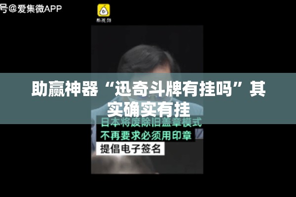 助赢神器“迅奇斗牌有挂吗”其实确实有挂