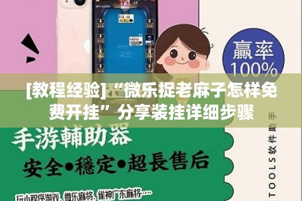 [教程经验]“微乐捉老麻子怎样免费开挂	”分享装挂详细步骤